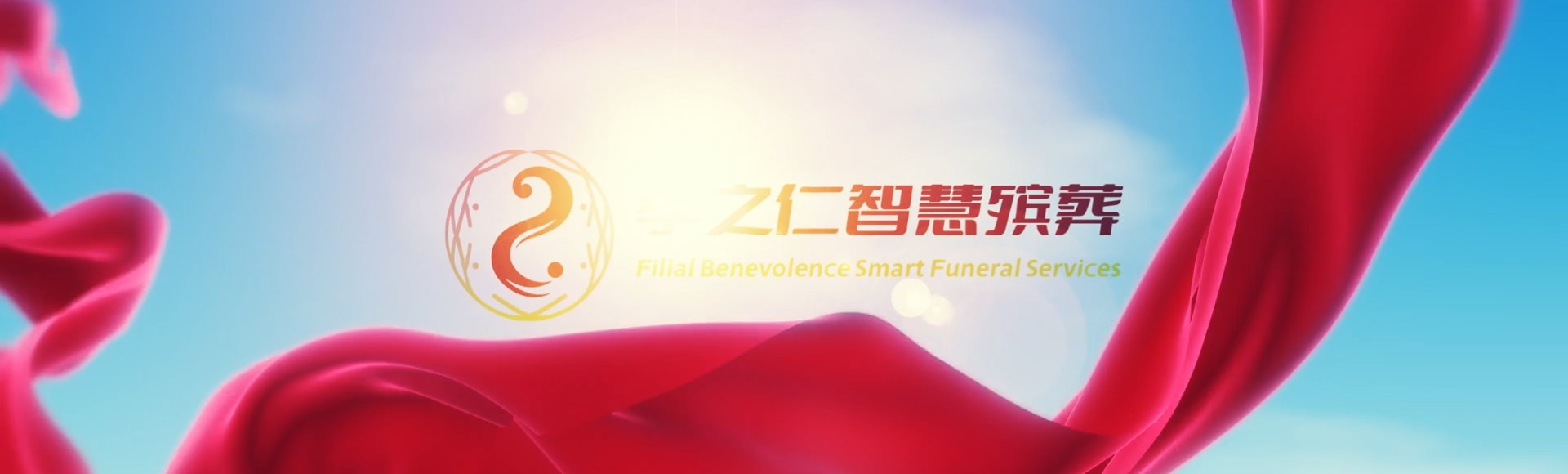 张家口崇礼孝之仁智慧殡葬陵墓园服务系统平台